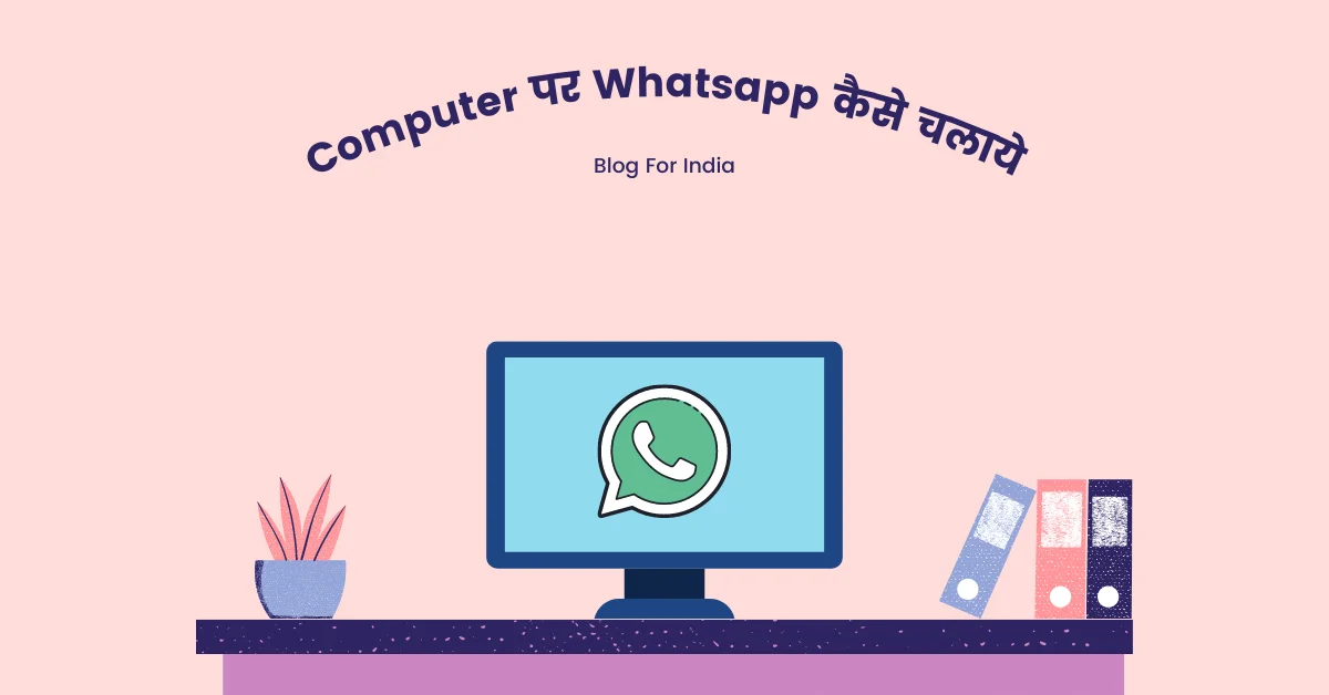 Computer पर Whatsapp कैसे चलाये