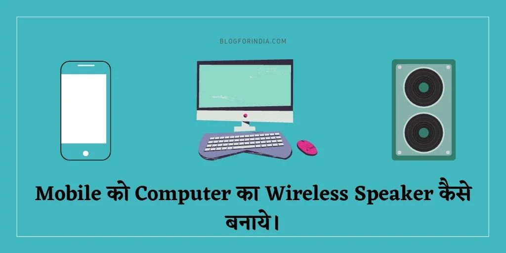 Mobile को Computer का Wireless Speaker कैसे बनाये