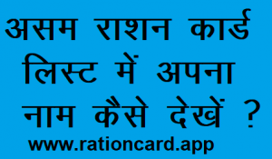 assam-apl-bpl-aay-ration-card-list-2018-kaise-dekhe-300x175-4370691