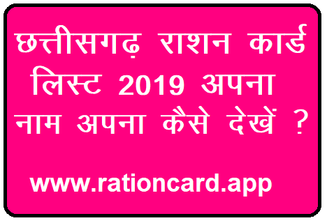 rashan-card-list-cg-2018-me-apna-nam-kaise-dekhe-2916871