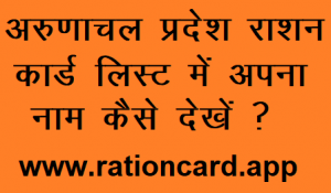 arunachal-pradesh-ration-card-list-online-kaise-dekhe-300x175-5461348