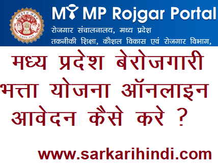 मध्य प्रदेश बेरोजगारी भत्ता योजना ऑनलाइन आवेदन कैसे करे? MP Berojgari Bhatta Yojana 2024