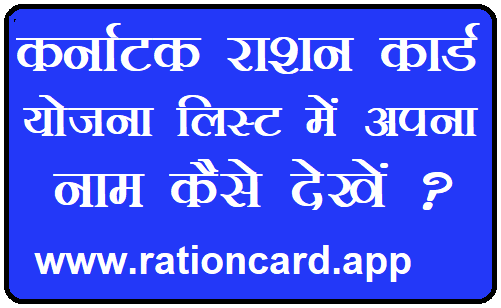 karnatak-ration-card-list-2018-me-apna-nam-kaise-dekhe-2919886