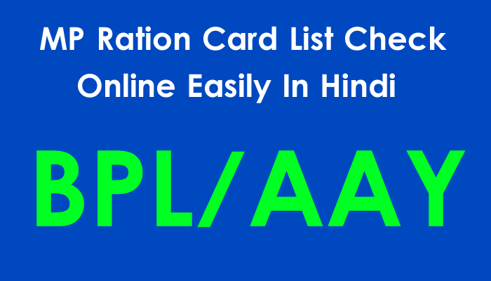 न्यू MP Ration Card List 2024। मध्य प्रदेश BPL/AAY राशन कार्ड लिस्ट। MP Ration Card New List 2024