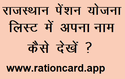 rajasthan-pension-yojana-online-list-kaise-dekhe-1587523