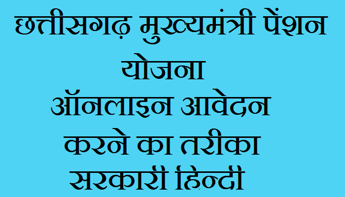 छत्तीसगढ़ मुख्यमंत्री पेंशन योजना रमन सिंह मासिक पेंशन आवेदन फॉर्म ऑनलाइन