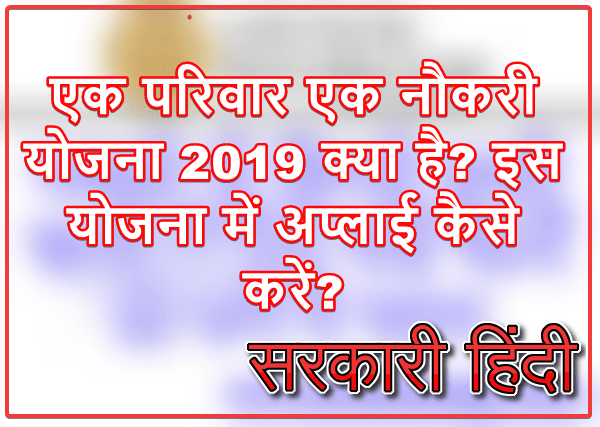 Ek Parivar Ek Naukri Yojana 2024 क्या है? एक परिवार एक नौकरी योजना में अप्लाई कैसे करें?