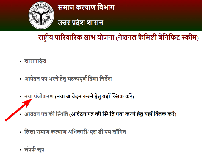 [परिवार के मुखिया की मृत्यु] यूपी राष्ट्रीय पारिवारिक लाभ योजना के लिए ऑनलाइन आवेदन कैसे करें?