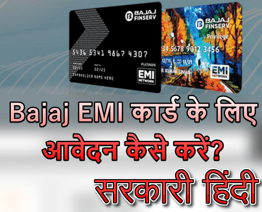 Bajaj Finserv EMI Card क्या है? Bajaj Finserv EMI Card Kaise Banwaye? Bajaj Finance Hindi