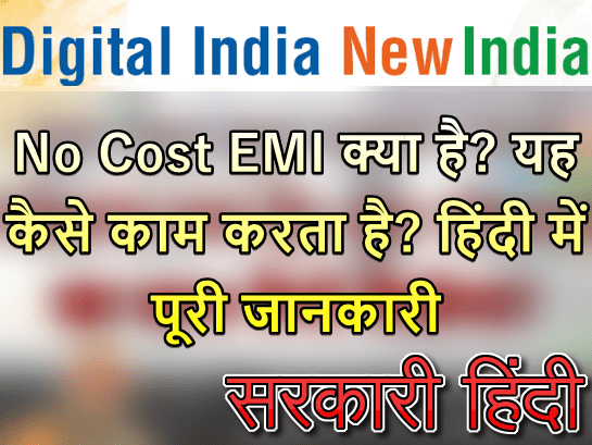 No Cost EMI क्या है? यह कैसे काम करता है? No Cost EMI Meaning In Hindi