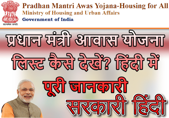 Pradhan Mantri Awas Yojana List Me Apna Naam Kaise Dekhe? How To Check PM Awas Yojana List In Hindi