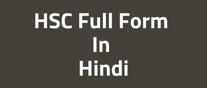 HSC Full Form In Hindi - HSC क्या है?