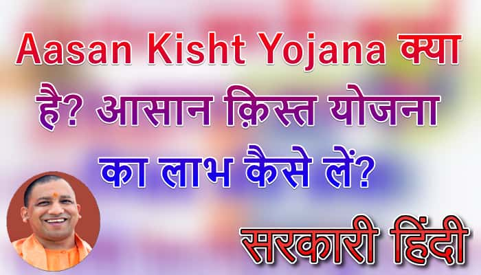 Aasan Kisht Yojana क्या है? आसान क़िस्त योजना का लाभ कैसे लें?