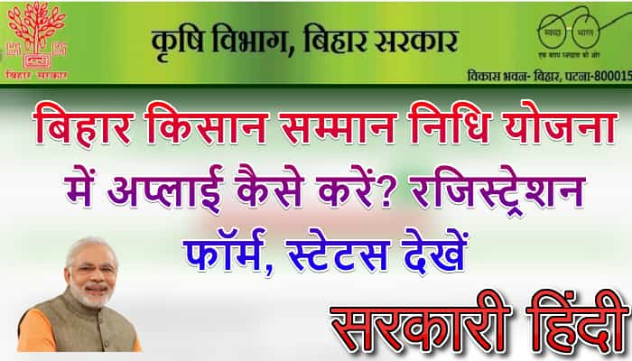 बिहार किसान सम्मान निधि योजना में अप्लाई कैसे करें? रजिस्ट्रेशन फॉर्म 2024, स्टेटस देखें