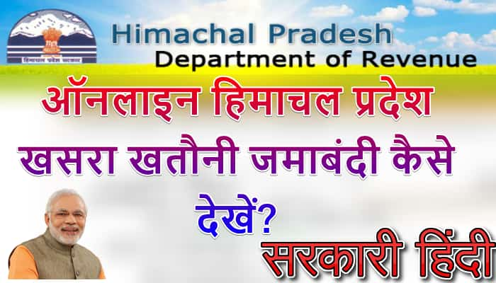 हिमाचल प्रदेश खसरा खतौनी जमाबंदी/शजरा नस्ब ऑनलाइन नक्शा/Map कैसे देखें?