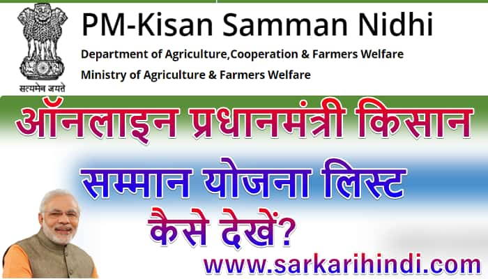 [जिलेवार सूची] ऑनलाइन प्रधानमंत्री किसान सम्मान योजना लिस्ट कैसे देखें?