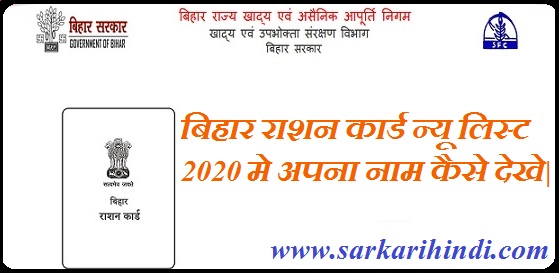 बिहार राशन कार्ड न्यू लिस्ट में ऑनलाइन नाम कैसे देखें।