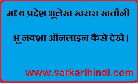 मध्य प्रदेश भूलेख खसरा खतौनी भू नक्शा ऑनलाइन कैसे देखे