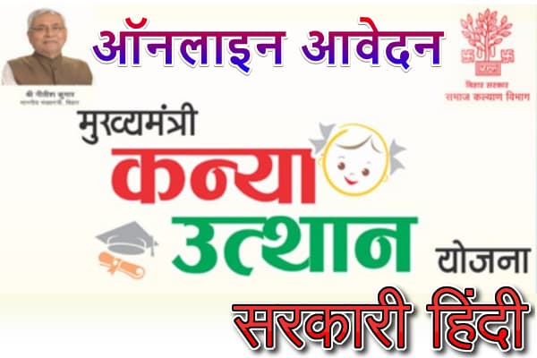 बिहार मुख्यमंत्री कन्या उत्थान योजना क्या है? योजना में ऑनलाइन आवेदन कैसे करे?