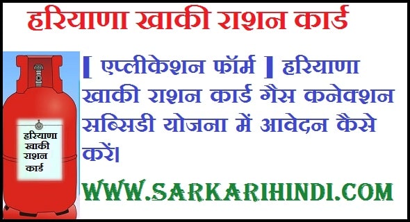 [ एप्लीकेशन फॉर्म ] हरियाणा खाकी राशन कार्ड गैस कनेक्शन सब्सिडी योजना में आवेदन कैसे करें।