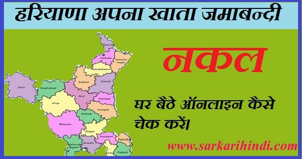 हरियाणा अपना खाता जमाबन्दी नकल, hariyana apna khata jamabandi online kaise dekhe