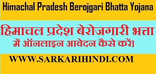 हिमाचल प्रदेश बेरोजगारी भत्ता में ऑनलाइन आवेदन कैसे करे