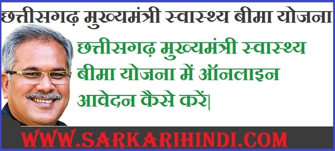 [आवेदन फॉर्म ]छत्तीसगढ़ मुख्यमंत्री स्वास्थ्य बीमा योजना में ऑनलाइन आवेदन कैसे करें|