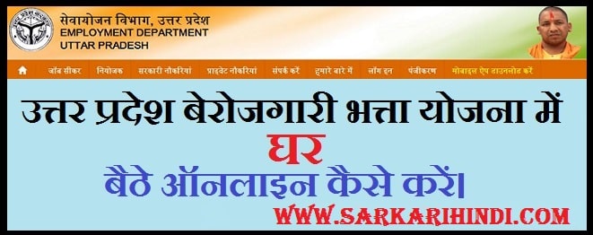 उत्तर प्रदेश बेरोजगारी भत्ता योजना में घर बैठे ऑनलाइन कैसे करें