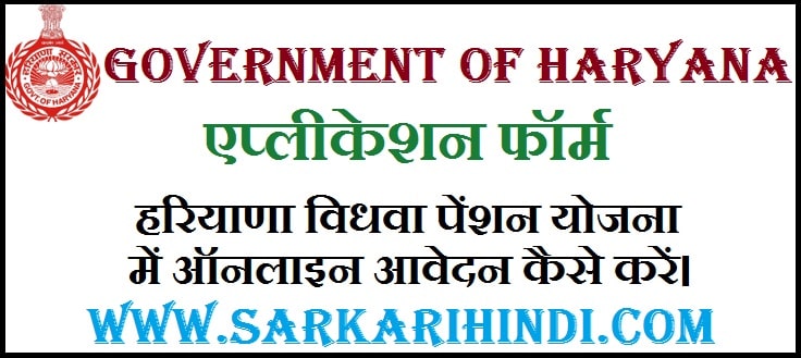 [एप्लीकेशन फॉर्म]हरियाणा विधवा पेंशन योजना में ऑनलाइन आवेदन कैसे करें।