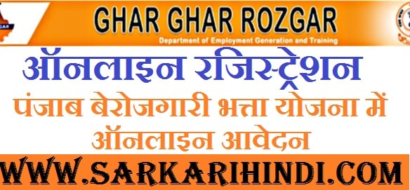 [ऑनलाइन रजिस्ट्रेशन] पंजाब बेरोजगारी भत्ता योजना में ऑनलाइन आवेदन