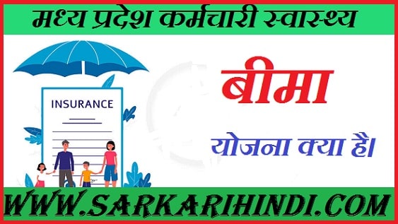 ध्य प्रदेश कर्मचारी स्वास्थ्य बीमा योजना,mp karamchari swast yojana