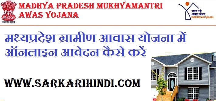 Madhya Pradesh Mukhyamantri Awas Yojana 2024 In Hindi