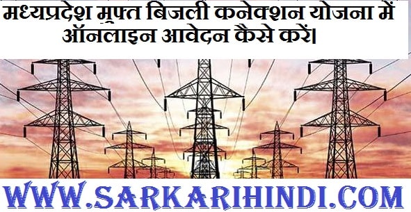 Madhya Pradesh Muft Bijli Connection Yojana 2024 in hindi