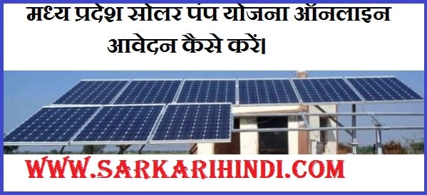 Madhya Pradesh Solar Pump Yojana 2024 In Hindi