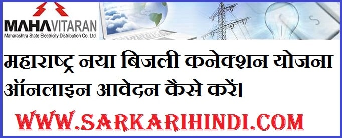  Maharashtra New Bijli Connection Yojana 2024 In Hindi