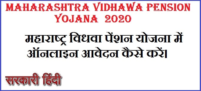 Maharashtra Vidhawa Pension Yojana  Online form 2024 In Hindi