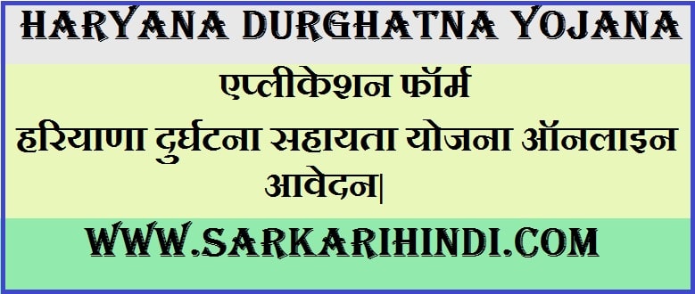 [एप्लीकेशन फॉर्म] हरियाणा दुर्घटना सहायता योजना ऑनलाइन आवेदन|