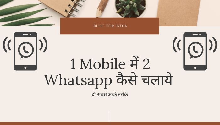 1 Mobile में 2 Whatsapp