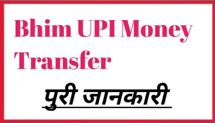 bhim-upi-money-transfer-hindi-1401350527-4456657