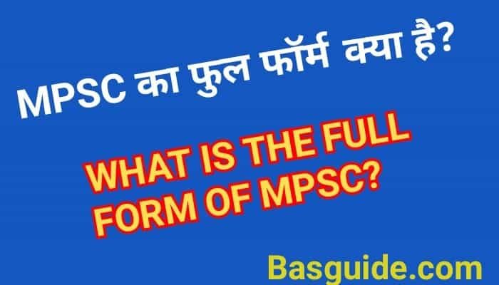 MPSC Full Form In Hindi – एमपीएससी क्या होता है, एमपीएससी का मतलब हिंदी में