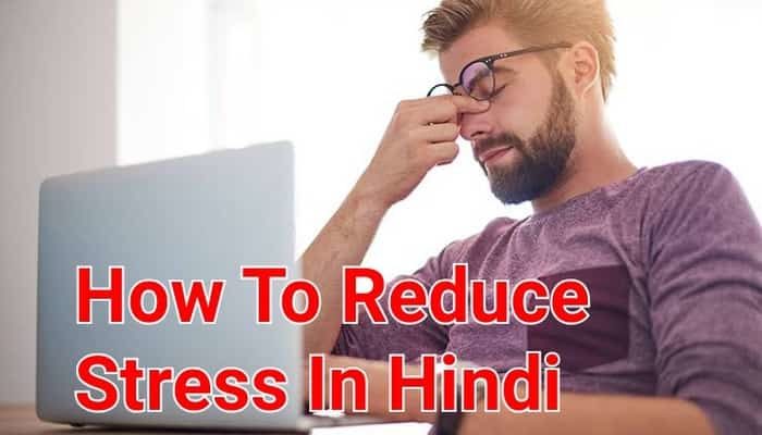 How to Reduce Stress In Hindi | तनाव से छुटकारा पाने के तरीके हिंदी में