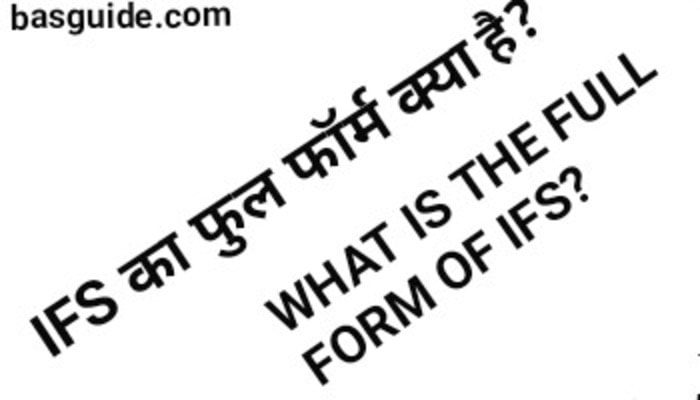 IFS Full Form | IFS क्या होता है और IFS के बारे में पूरी जानकारी हिंदी में?