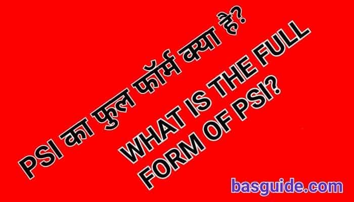 PSI Full Form | PSI क्या होता है और PSI के बारे में पूरी जानकारी हिंदी में?