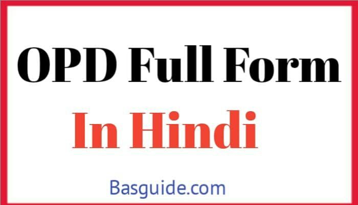 opd-full-form-in-hindi-1040957980-7330562