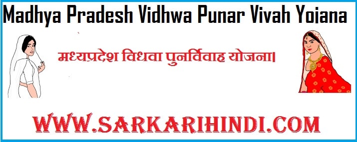 Madhya Pradesh Vidhwa Punar Vivah Yojana 2020 In Hindi