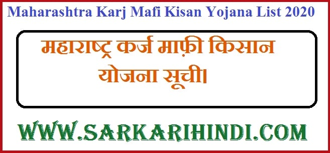 Maharashtra Karj Mafi Kisan Yojana List 2020 In Hindi