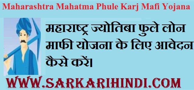 Maharashtra Mahatma Phule Karj Mafi Yojana 2020 In Hindi