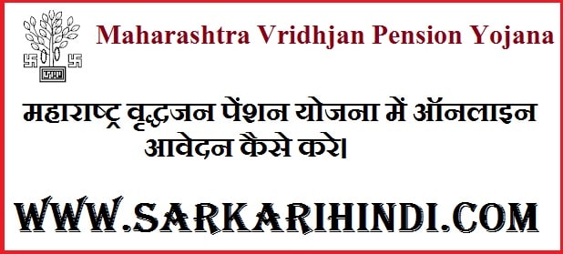 Maharashtra Vridhjan Pension Yojana 2020 In Hindi