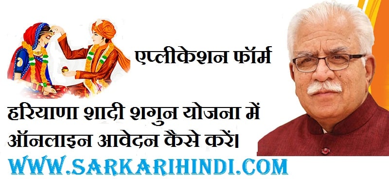 हरियाणा शादी शगुन योजना में ऑनलाइन आवेदन कैसे करें। ऑनलाइन एप्लीकेशन फॉर्म