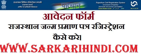 Rajasthan Janam Praman Patra Online Application Form